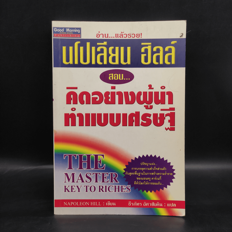 นโปเลียน ฮิลล์ สอน... คิดอย่างผู้นำ ทำแบบเศรษฐี - Napoleon Hill