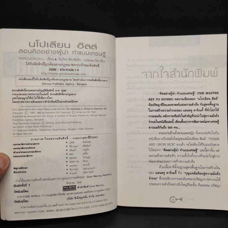 นโปเลียน ฮิลล์ สอน... คิดอย่างผู้นำ ทำแบบเศรษฐี - Napoleon Hill