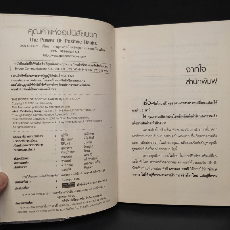 คุณค่าแห่งอุปนิสัยบวก - Dan Robey