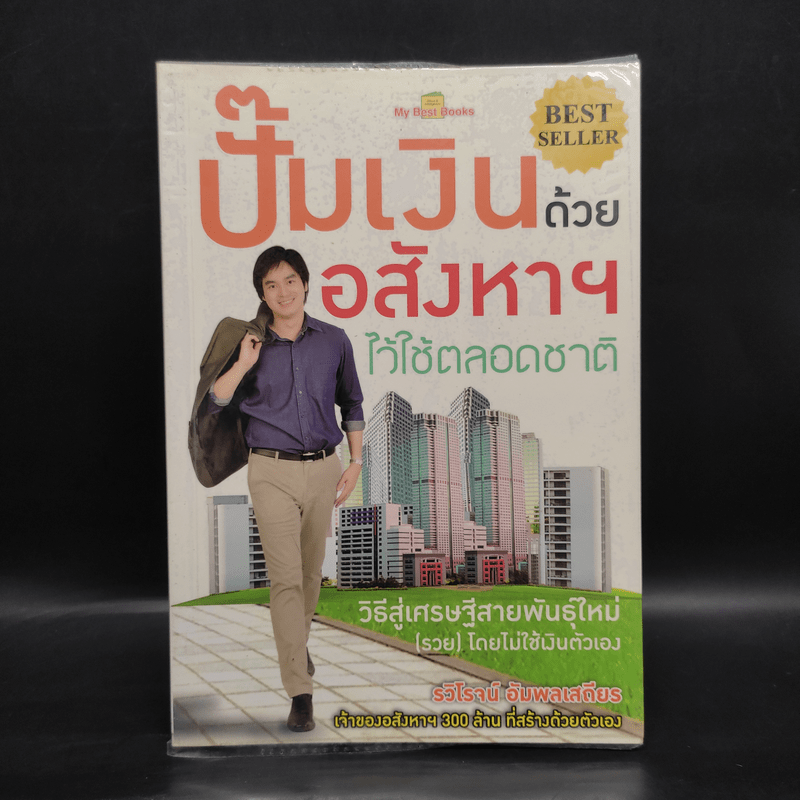 ปั๊มเงินด้วยอสังหาฯไว้ใช้ตลอดชาติ - รวิโรจน์ อัมพลเสถียร