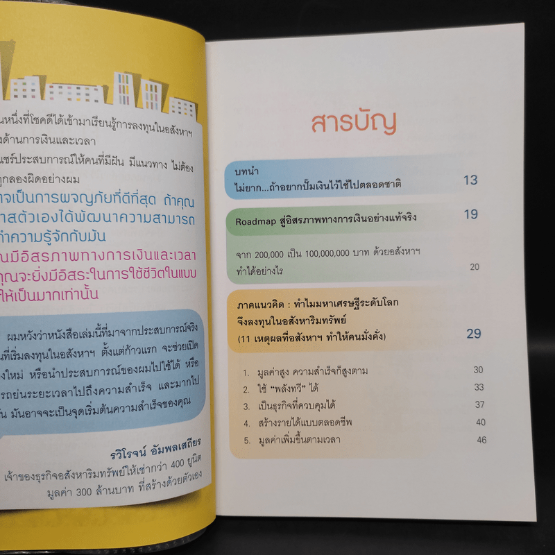 ปั๊มเงินด้วยอสังหาฯไว้ใช้ตลอดชาติ - รวิโรจน์ อัมพลเสถียร