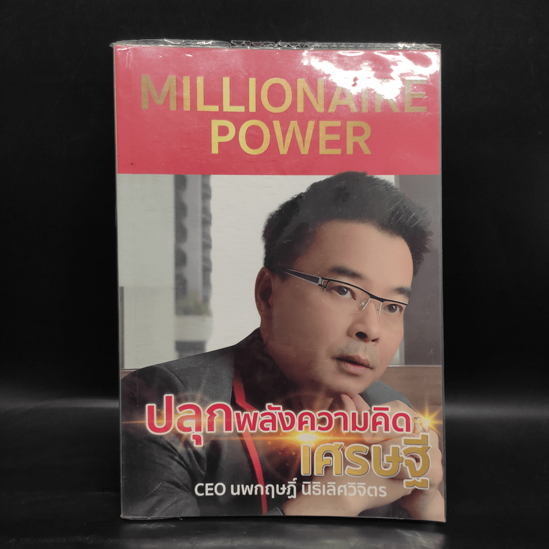 Millionaire Power ปลุกพลังความคิดเศรษฐี - นพกฤษฏิ์ นิธิเลิศวิจิตร