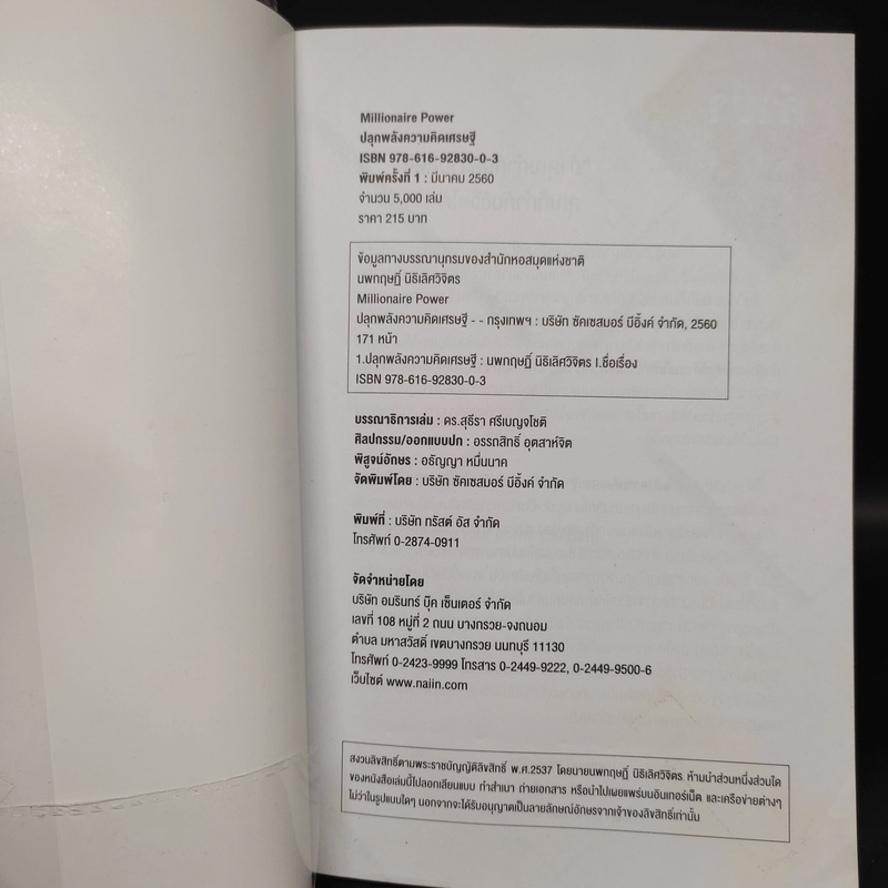 Millionaire Power ปลุกพลังความคิดเศรษฐี - นพกฤษฏิ์ นิธิเลิศวิจิตร