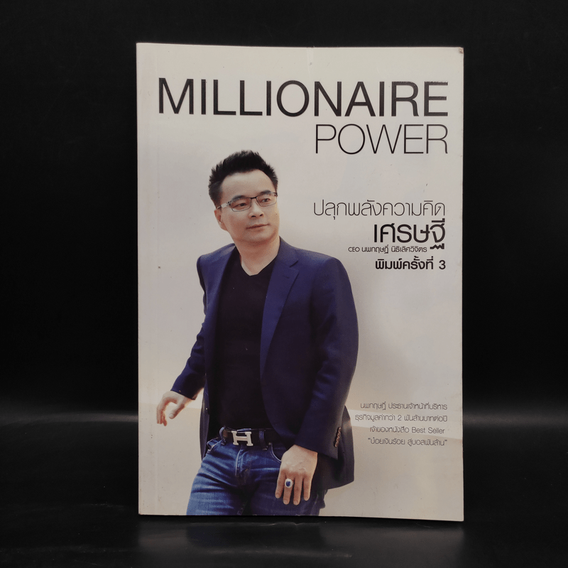 Millionaire Power ปลุกพลังความคิดเศรษฐี - นพกฤษฏิ์ นิธิเลิศวิจิตร