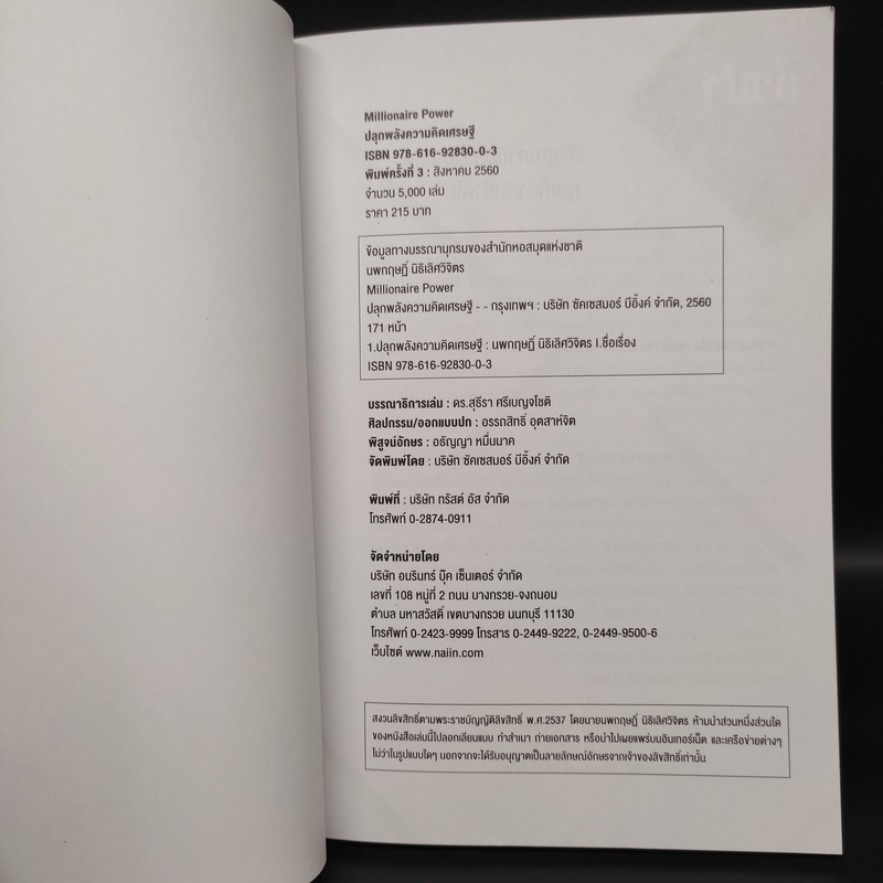 Millionaire Power ปลุกพลังความคิดเศรษฐี - นพกฤษฏิ์ นิธิเลิศวิจิตร