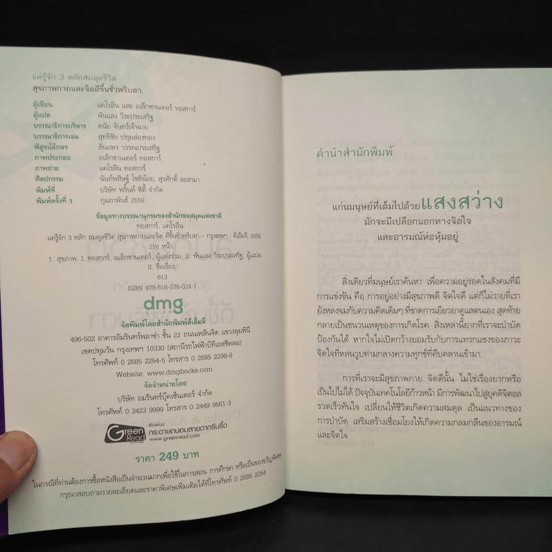 แค่รู้จัก 3 หลัก สมดุลชีวิต สุขภาพกายและจิต ดีขึ้นชั่วพริบตา - Carolin Toskar (แคโรลีน ทอสการ์), Alexander Toskar (อเล็กซานเดอร์ ทอสการ์)