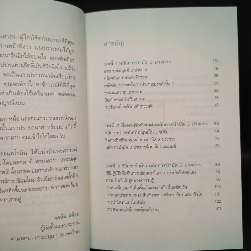 แค่รู้จัก 3 หลัก สมดุลชีวิต สุขภาพกายและจิต ดีขึ้นชั่วพริบตา - Carolin Toskar (แคโรลีน ทอสการ์), Alexander Toskar (อเล็กซานเดอร์ ทอสการ์)