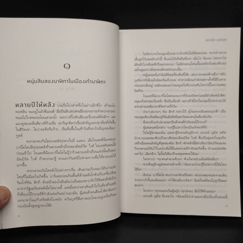 บุรุษรัตติกาล - Dennis Lehane (เดนนิส เลอเฮน)