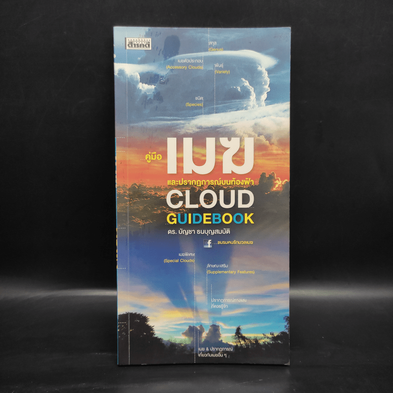 คู่มือเมฆ และปรากฎการณ์บนท้องฟ้า - ดร.บัญชา ธนบุญสมบัติ