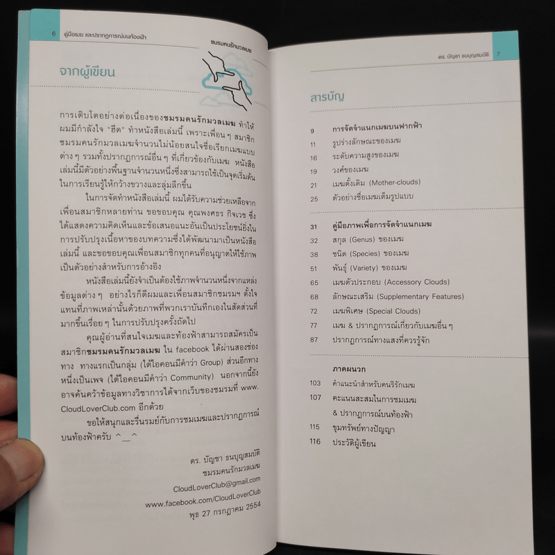 คู่มือเมฆ และปรากฎการณ์บนท้องฟ้า - ดร.บัญชา ธนบุญสมบัติ