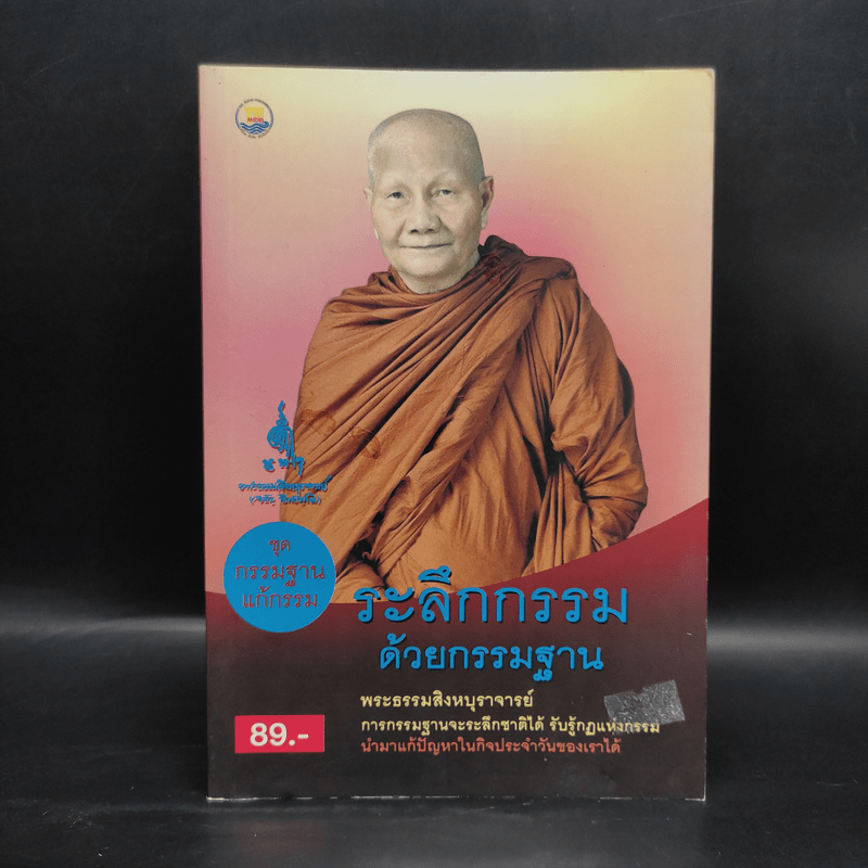 ระลึกกรรมด้วยกรรมฐาน - พระธรรมสิงหบุราจารย์ (หลวงตามหาบัว)