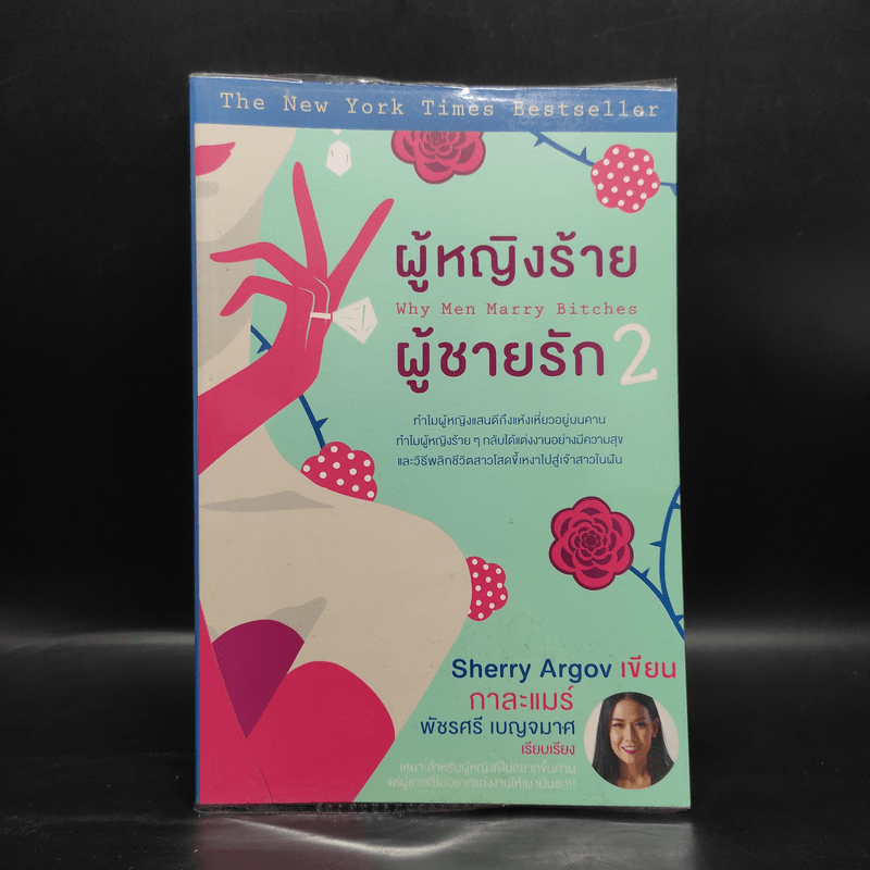 ผู้หญิงร้าย ผู้ชายรัก เล่ม 2 - Sherry Argov, กาละแมร์