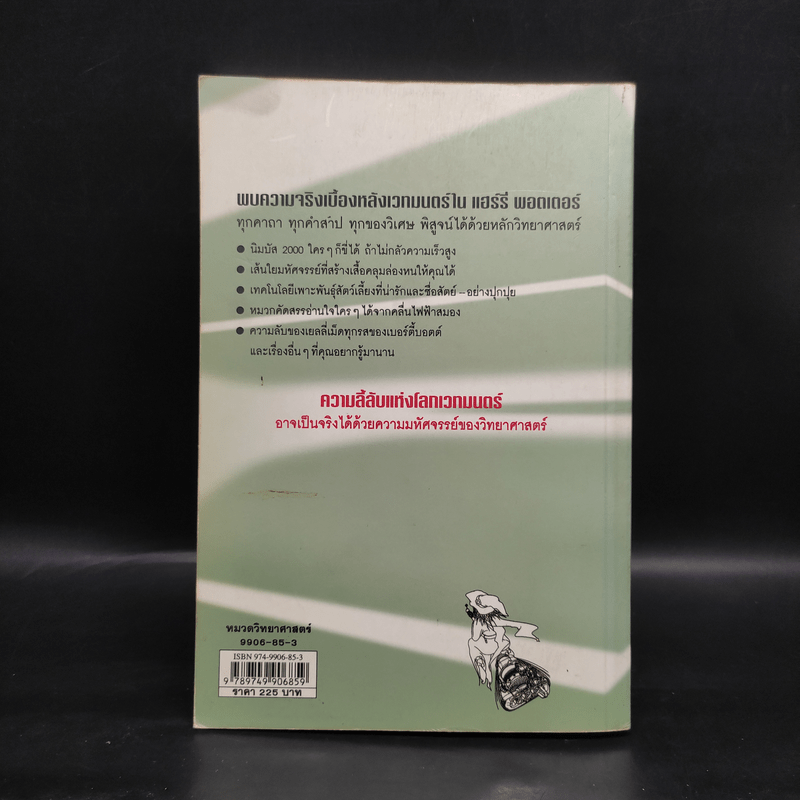 วิทยาศาสตร์ในแฮร์รี่ พอตเตอร์ - Roger Highfield