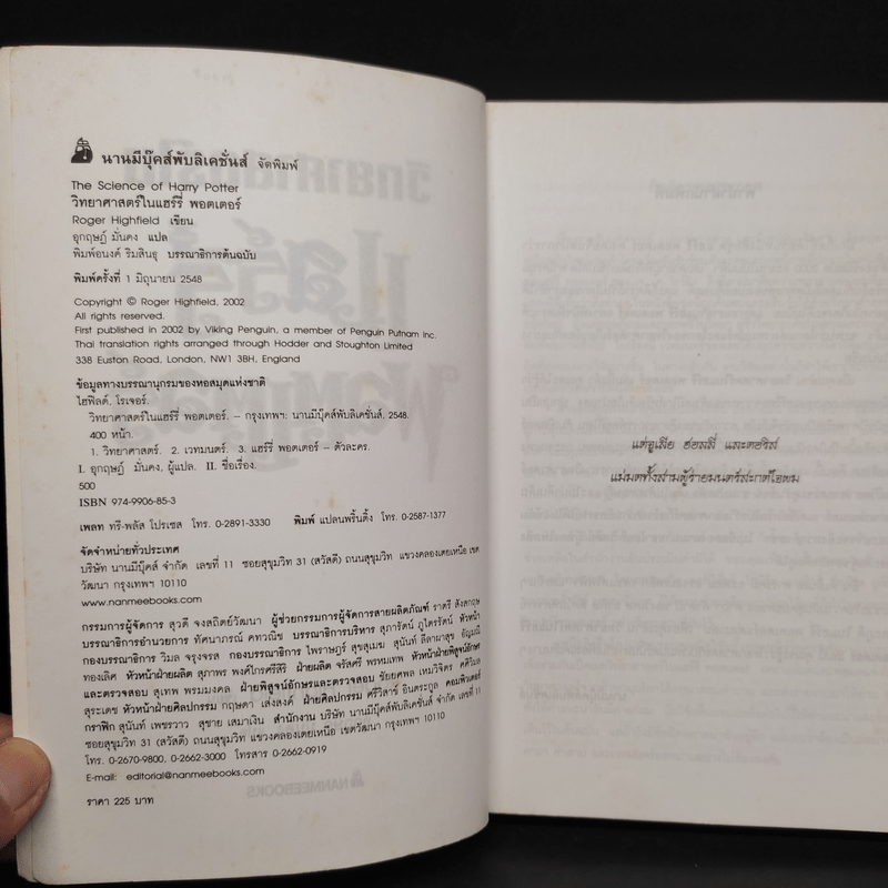 วิทยาศาสตร์ในแฮร์รี่ พอตเตอร์ - Roger Highfield