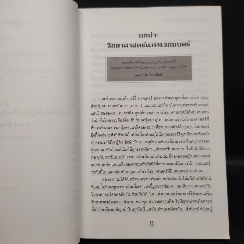 วิทยาศาสตร์ในแฮร์รี่ พอตเตอร์ - Roger Highfield