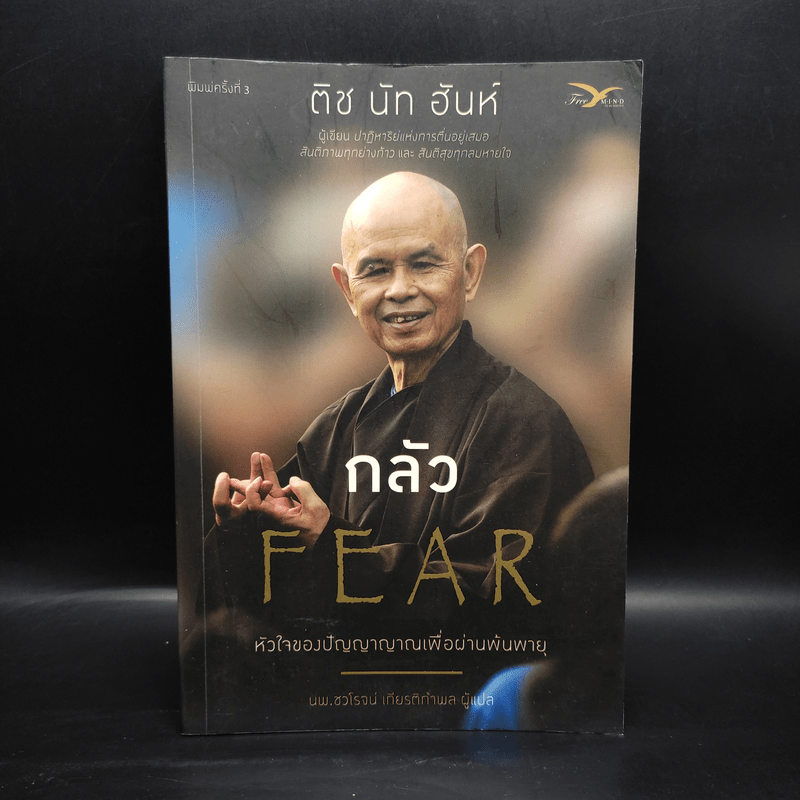 กลัว Fear - ติช นัท ฮันห์