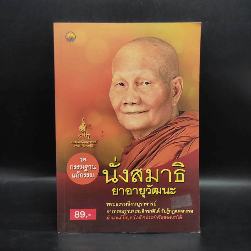 นั่งสมาธิยาอายุวัฒนะ - พระธรรมสิงหบุราจารย์ (หลวงตามหาบัว)