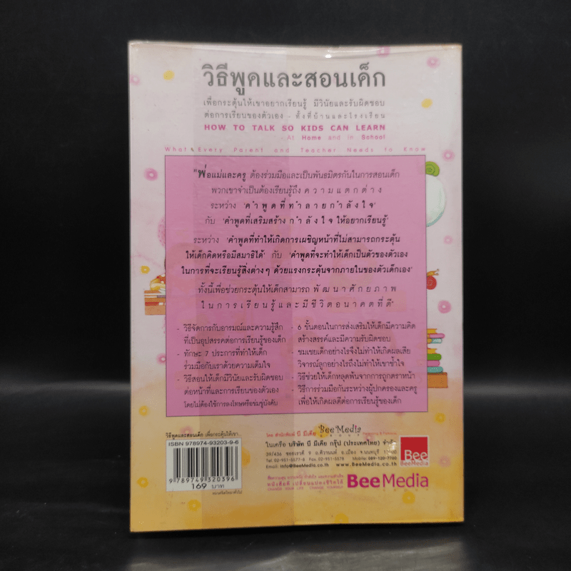 วิธีพูดและสอนเด็ก เพื่อกระตุ้นให้เขาอยากเรียนรู้ ทั้งที่บ้านและโรงเรียน - อเดล เฟเบอร์ และเอเลน มาซลิซ