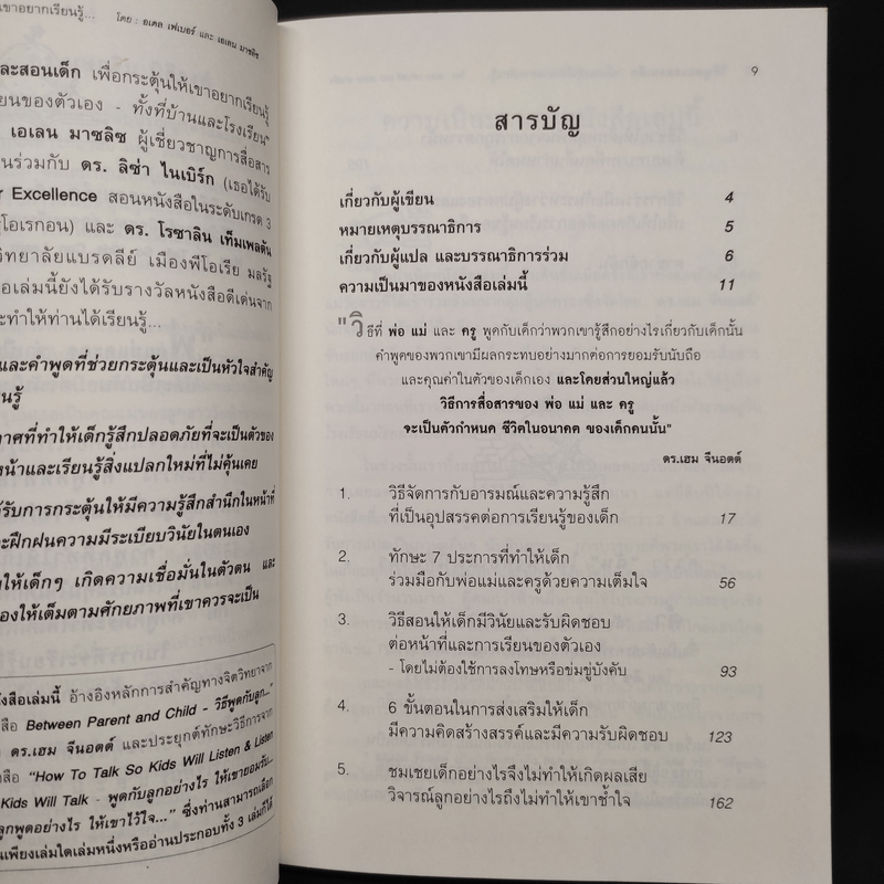 วิธีพูดและสอนเด็ก เพื่อกระตุ้นให้เขาอยากเรียนรู้ ทั้งที่บ้านและโรงเรียน - อเดล เฟเบอร์ และเอเลน มาซลิซ