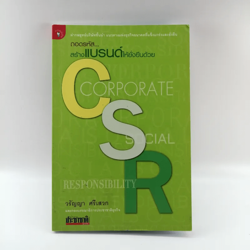 ถอดรหัสสร้างแบรนด์ให้ยั่งยืนด้วย CSR - วรัญญา ศรีเสวก