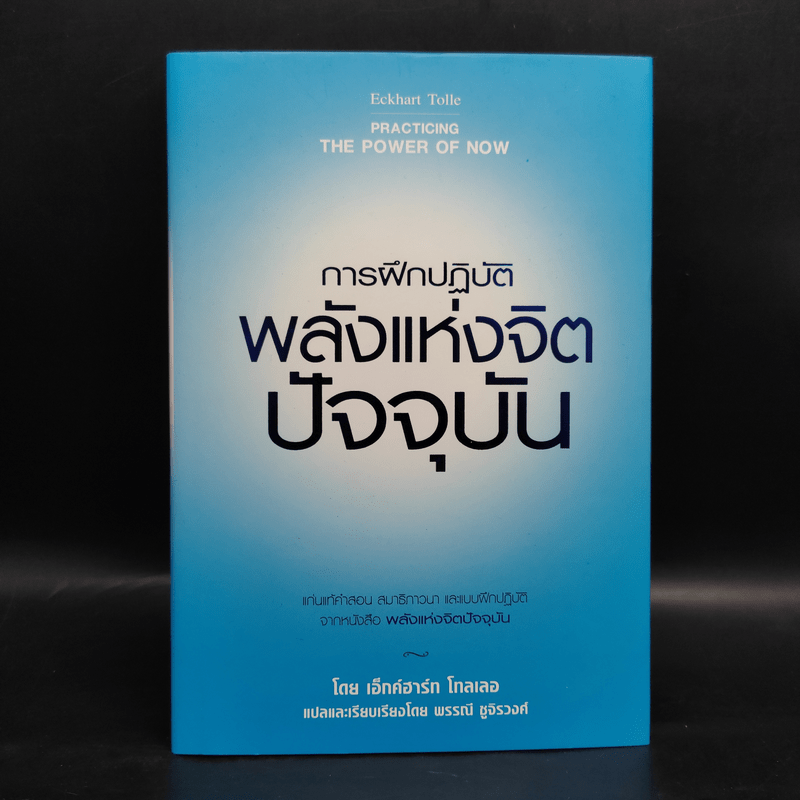 การฝึกปฏิบัติพลังแห่งจิตปัจจุบัน - เอ็กค์ฮาร์ท โทลเลอ