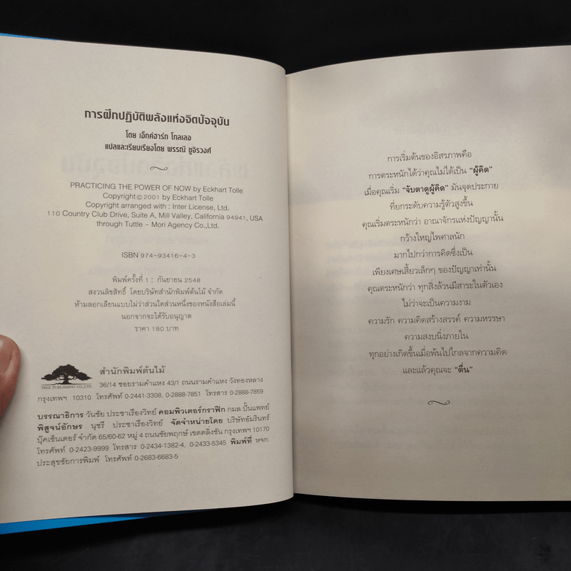 การฝึกปฏิบัติพลังแห่งจิตปัจจุบัน - เอ็กค์ฮาร์ท โทลเลอ