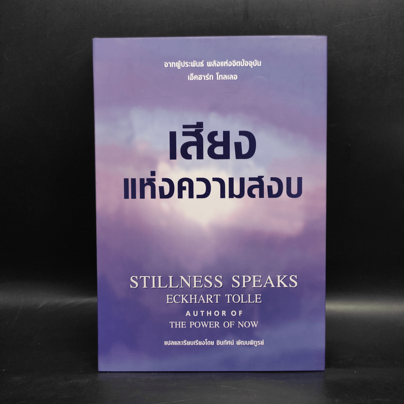 เสียงแห่งความสงบ - ECKHART TOLLE