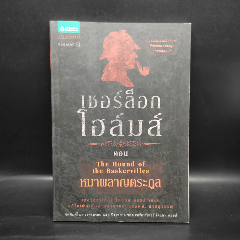 เชอร์ล็อก โฮล์มส์ 3 ตอน หมาผลาญตระกูล - เซอร์อาเทอร์ โคแนน ดอยล์