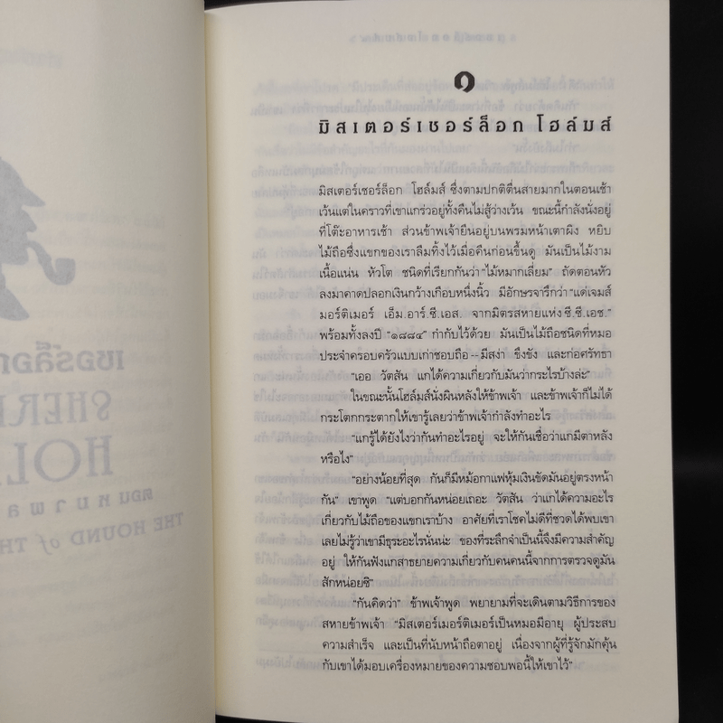 เชอร์ล็อก โฮล์มส์ 3 ตอน หมาผลาญตระกูล - เซอร์อาเทอร์ โคแนน ดอยล์