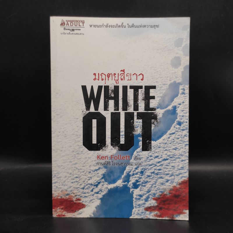 มฤตยูสีขาว (White Out) - Ken Follett