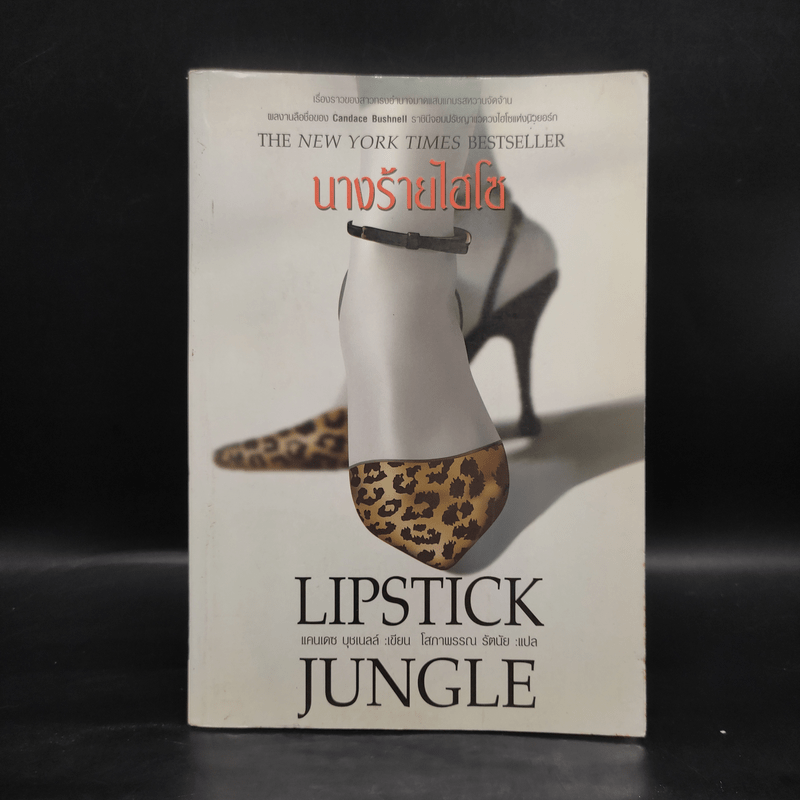 Lipstick Jungle นางร้ายไฮโซ - แคนเดซ บุชเนลล์