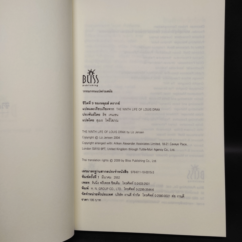 ชีวิตที่ 9 ของหลุยส์ ดรากซ์ - ลิซ เจนเซน, สุเมธ โพธ์โสภณ