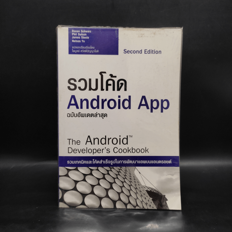 คู่มือเขียนแอพ Android App พิมพ์พ.ศ.2556