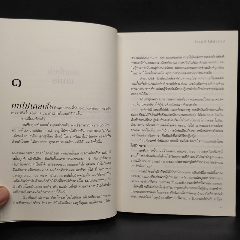 Paranoia ระวังหลัง - โจเซฟ ไฟน์เดอร์