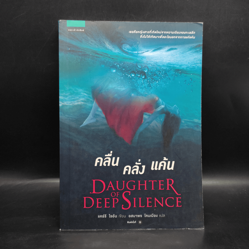 คลื่น คลั่ง แค้น DAUGHTER OF DEEP SILENCE - แคร์รี ไรอัน