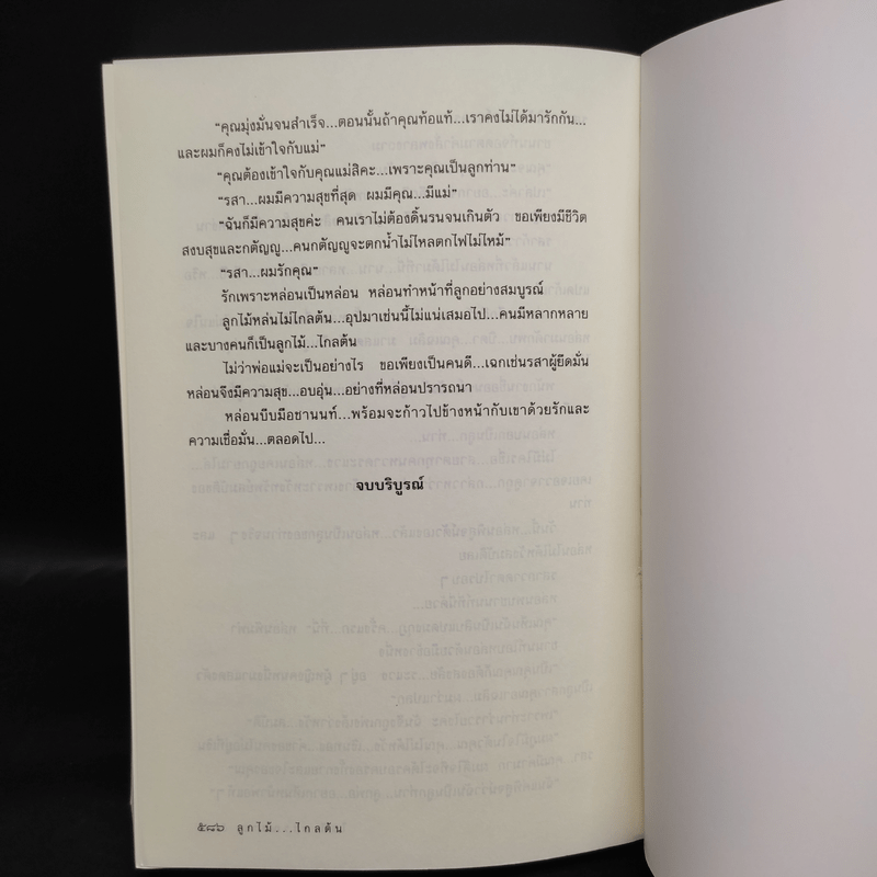 ลูกไม้ไกลต้น - โสภี พรรณราย