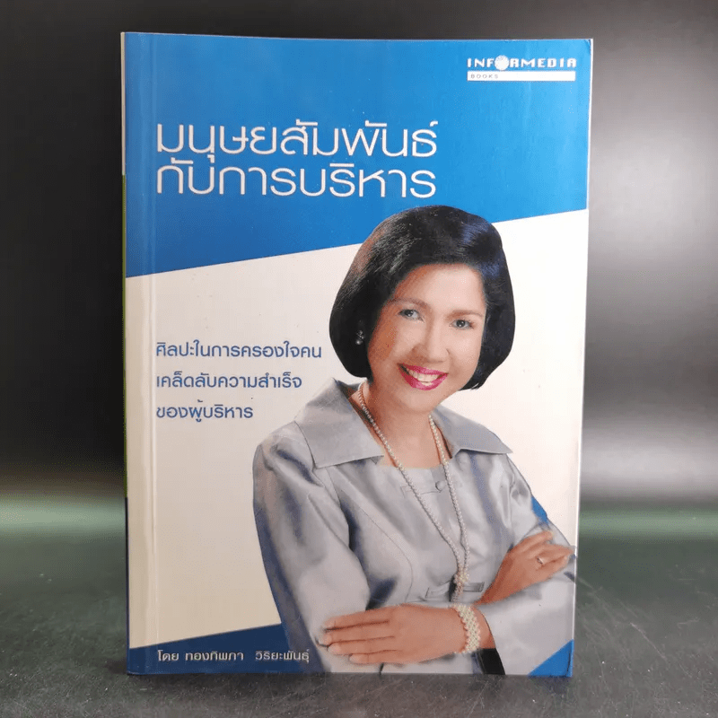 มนุษย์สัมพันธ์กับการบริหาร - ทองทิพภา วิริยะพันธุ์