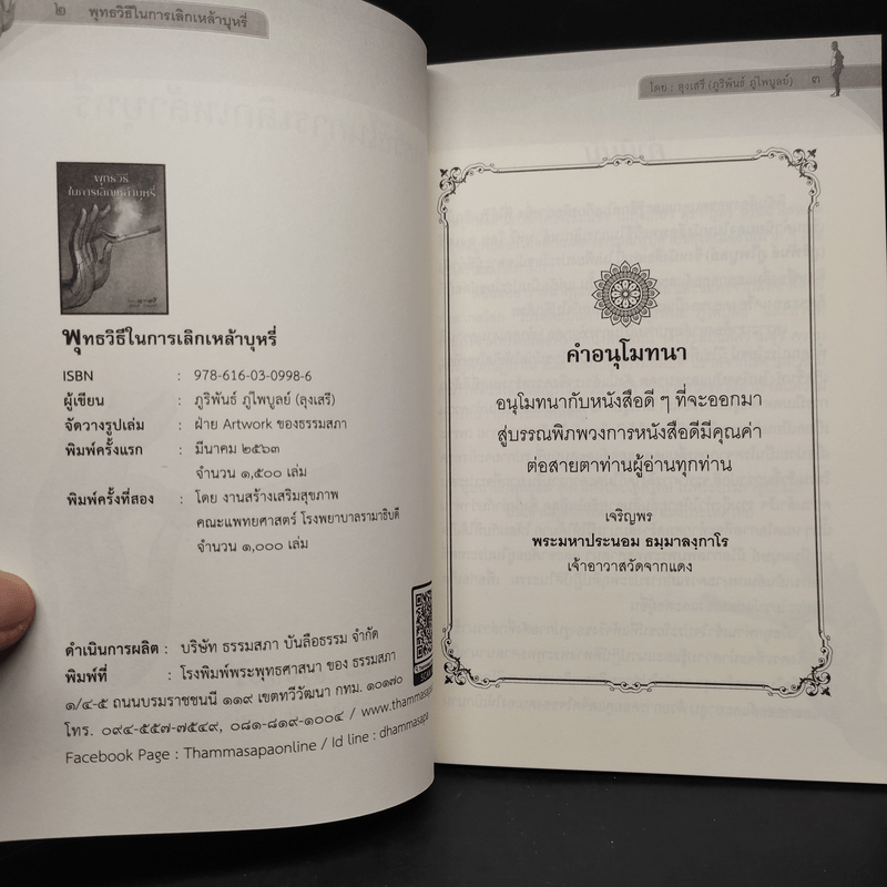 พุทธวิธีในการเลิกเหล้าบุหรี่ - ลุงเสรี