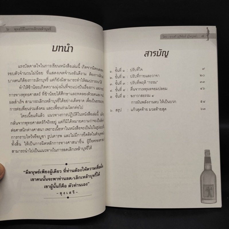 พุทธวิธีในการเลิกเหล้าบุหรี่ - ลุงเสรี