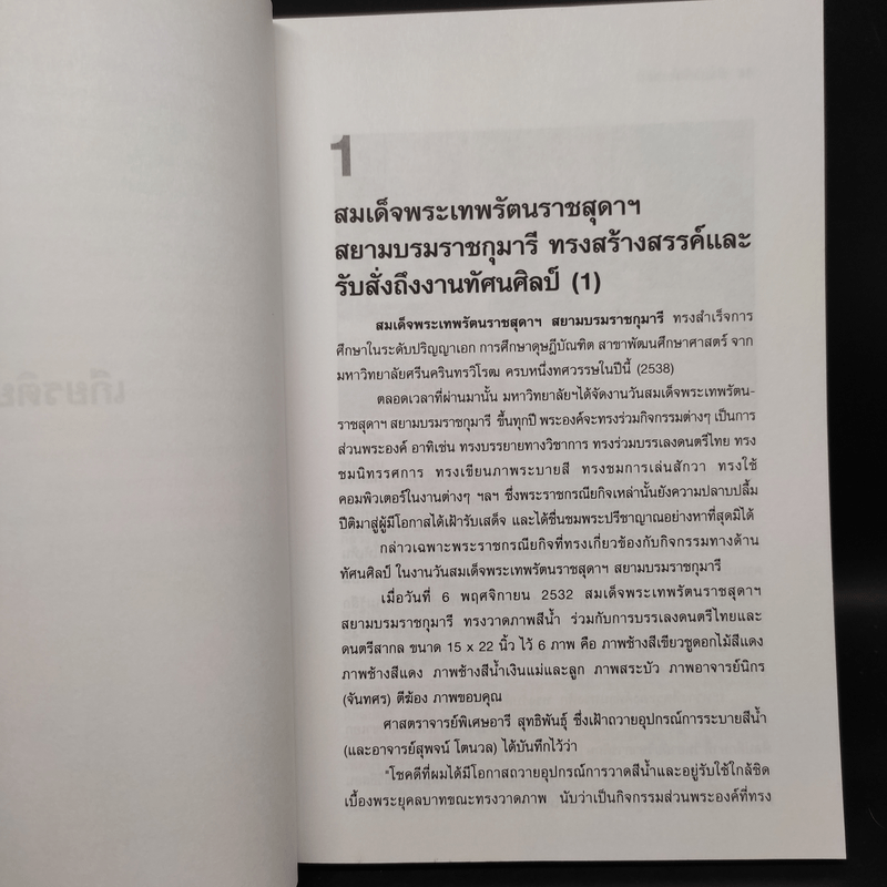 ศิลปาพิจารณ์ สอง - วิรุณ ตั้งเจริญ