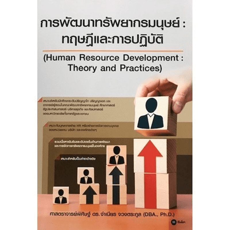 การพัฒนาทรัพยากรมนุษย์: ทฤษฎีและการปฏิบัติ - ศาสตราจารย์พิศิษฐ์ ดร.จำเนียร จวงตระกูล