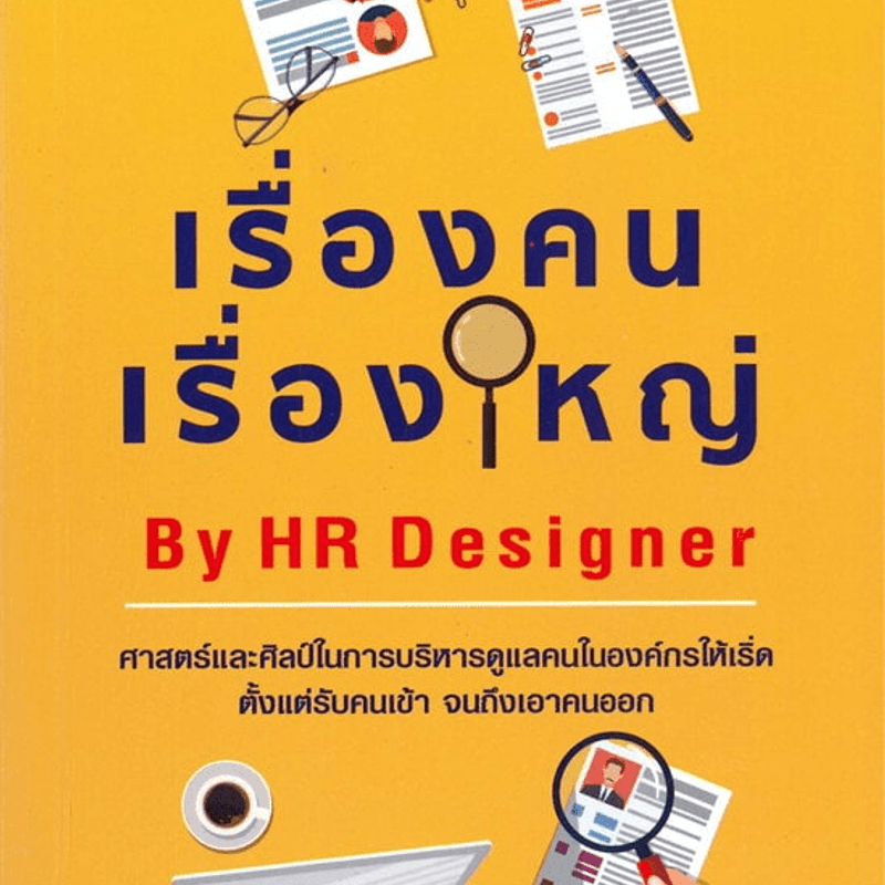 เรื่องคน เรื่องใหญ่ - HR Designer