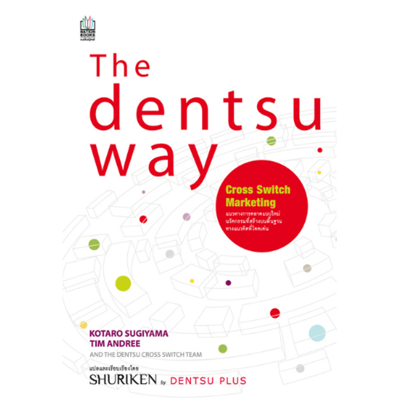 The Dentsu Way วิถีเดนท์สุ - Kotaro Sugiyama