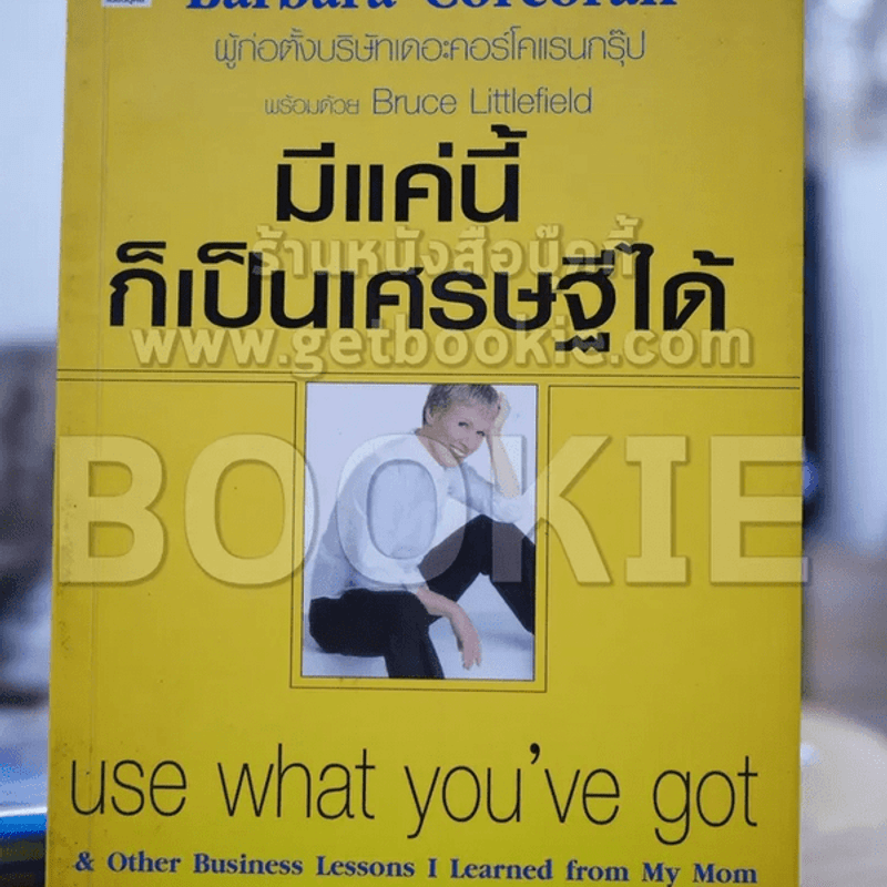 มีแค่นี้ก็เป็นเศรษฐีได้ - Barbara Corcoran