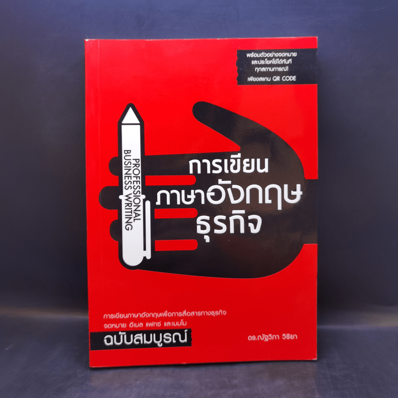 คัมภีร์การเขียนภาษาอังกฤษธุรกิจ จากมหาวิทยาลัยฮาร์วาร์ด - คมกฤช จองบุญวัฒนา