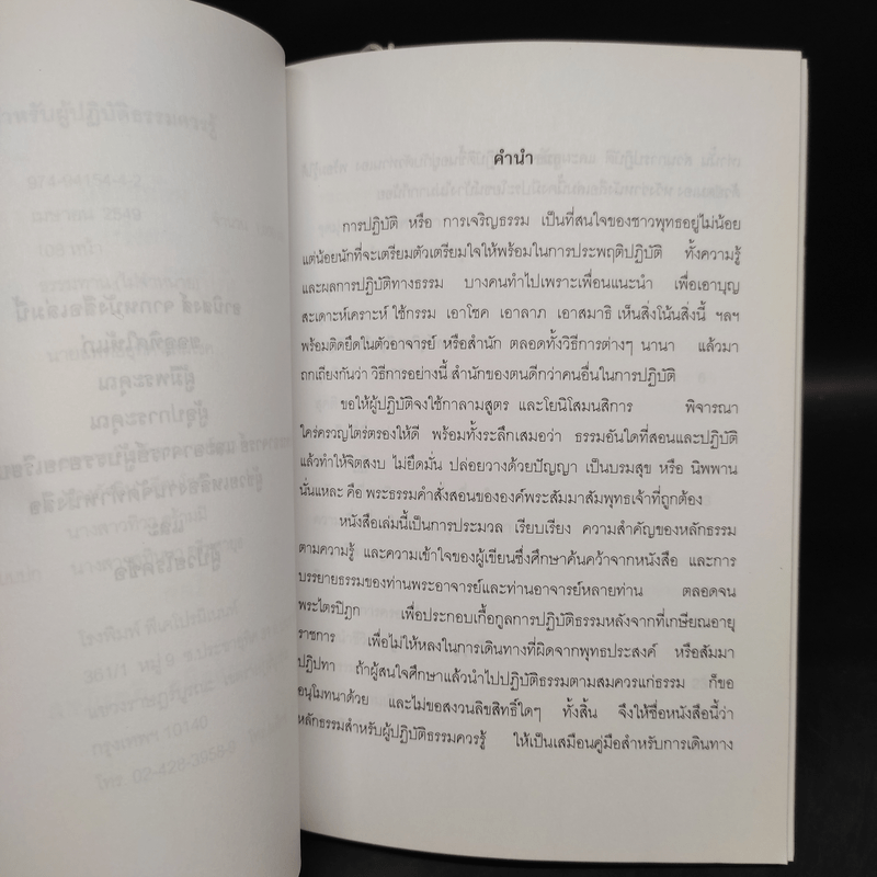 หลักธรรมสำหรับผู้ปฏิบัติธรรมควรรู้ - นายแพทย์อุทิศ ดีสมโชค