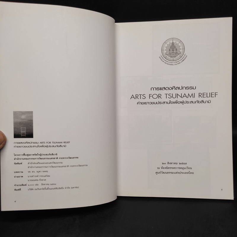 การแสดงศิลปกรรมเพื่อผู้ประสบภัยสึนามิ