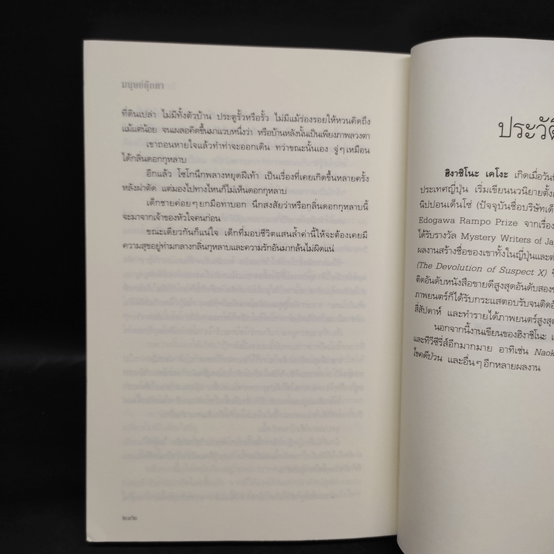 มนุษย์ตุ๊กตา - Keigo Higashino (เคโงะ ฮิงาชิโนะ)