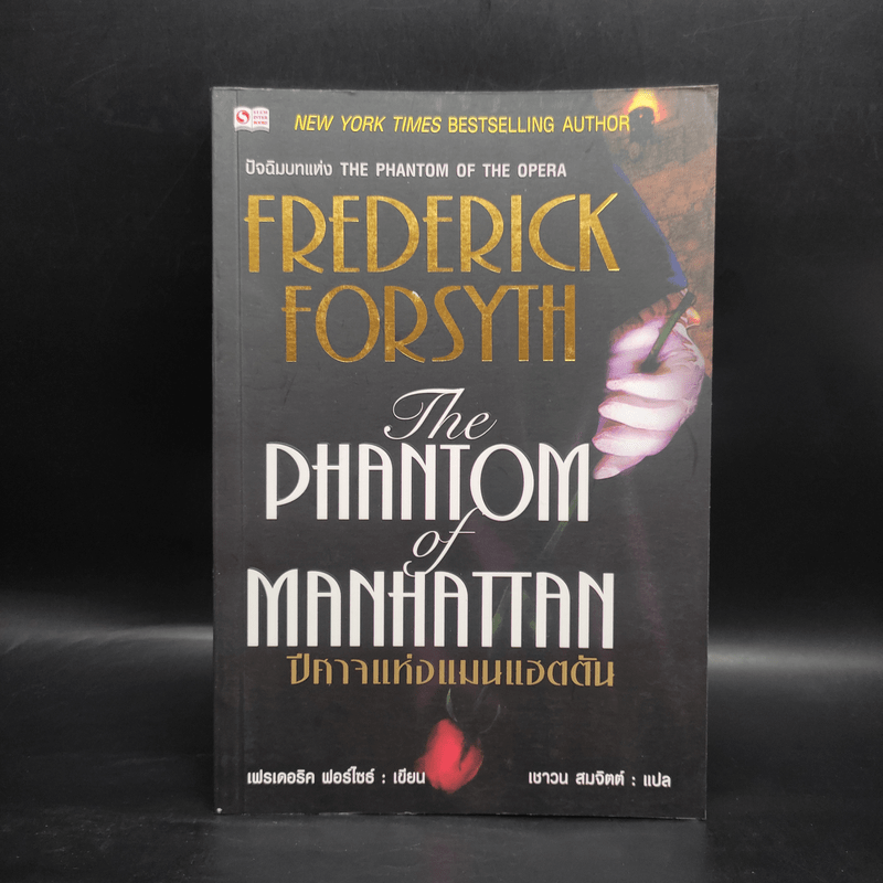 The Phantom of Manhattan ปีศาจแห่งแมนแฮตตัน - Frederick Forsyth (เฟรเดอริก ฟอร์ไซธ์)