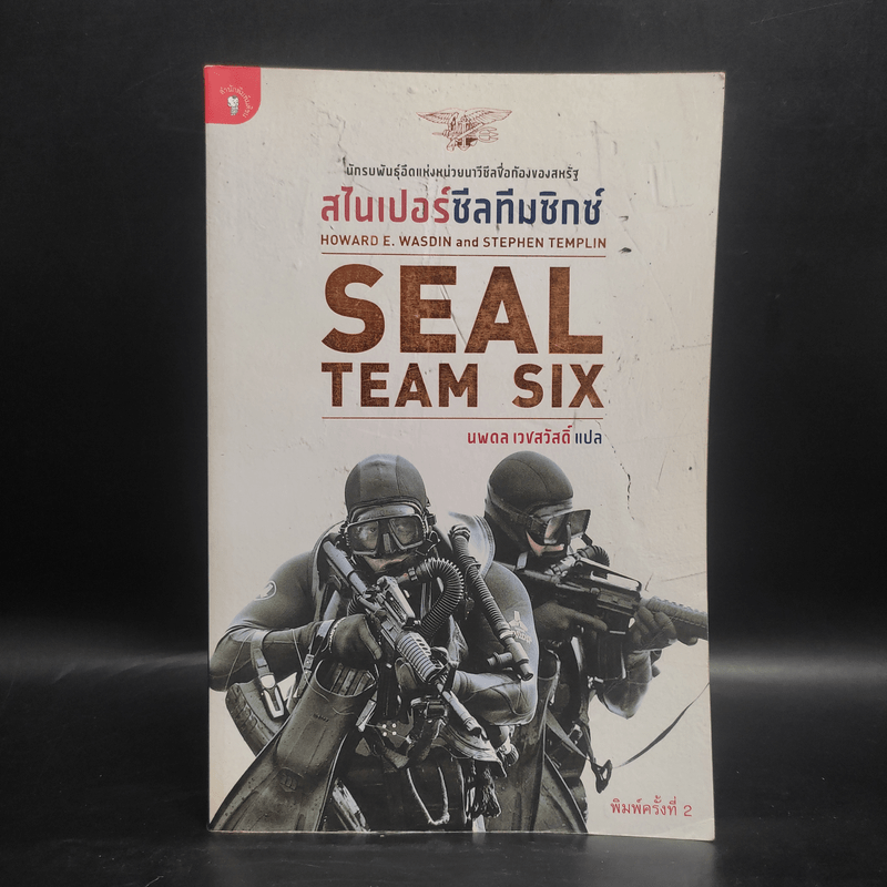 สไนเปอร์ซีลทีมซิกซ์ Seal Team Six - Howard E. Wasdin